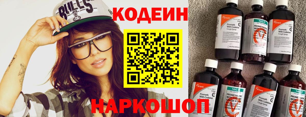Кодеин Purple Drank Мончегорск