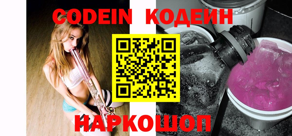 Кодеин Purple Drank  Вход с VPN  Кодеин напиток Lean (лин)  Мончегорск 
